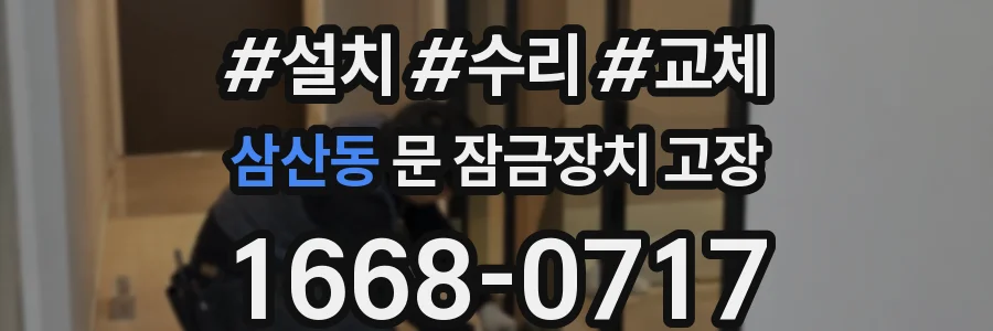 삼산동 문 잠금장치 고장