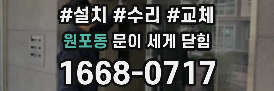 원포동 문이 세게 닫힘