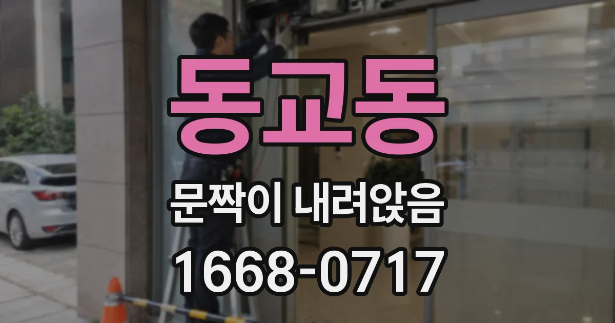 동교동 문짝이 내려앉음