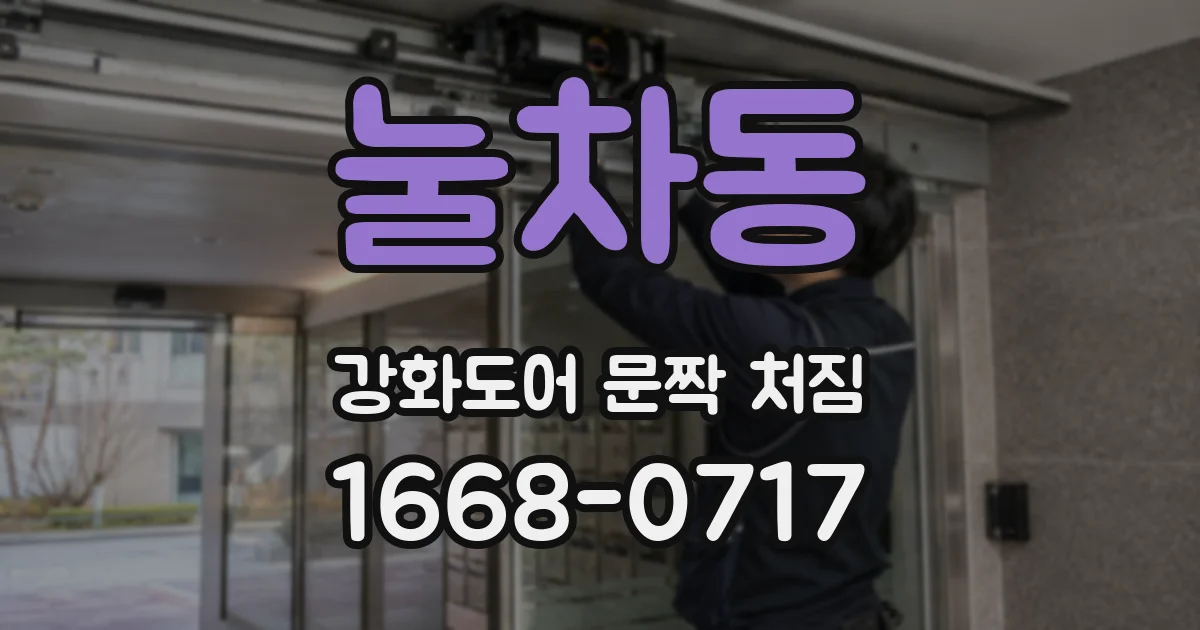 눌차동 강화도어 문짝 처짐