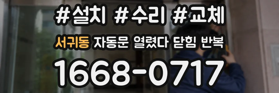 서귀동 자동문 열렸다 닫힘 반복 현상은 문이 한 번 열리고 곧바로 닫히거나, 중간에 멈춘 상태에서 다시 열리며 이어질 수 있습니다.