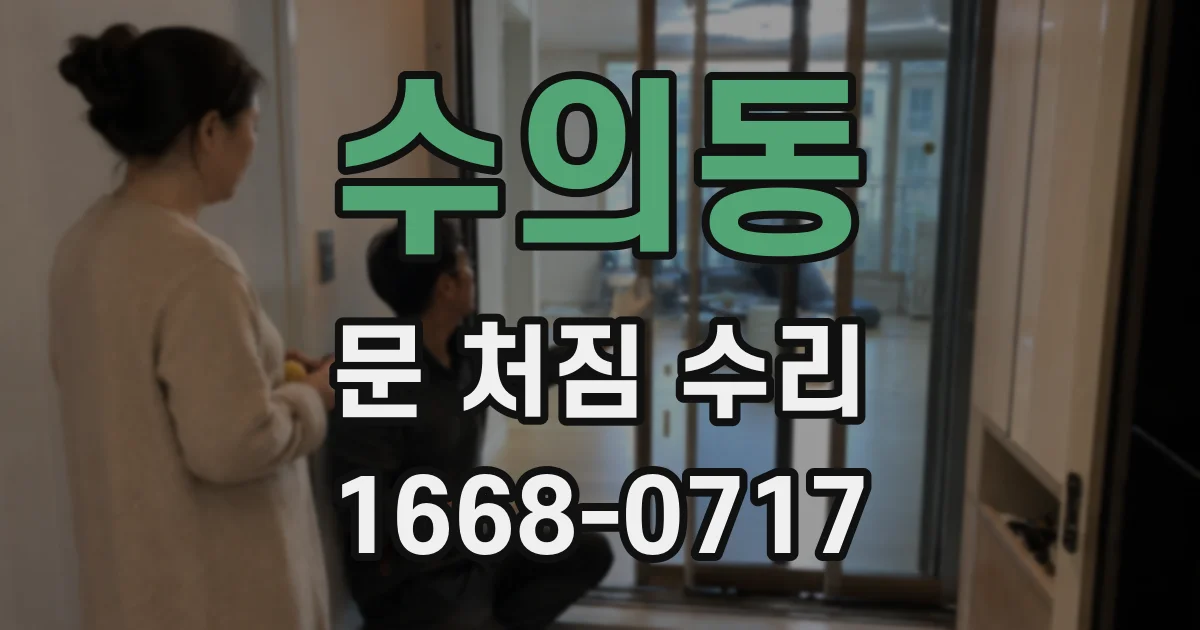 수의동 문 처짐 수리