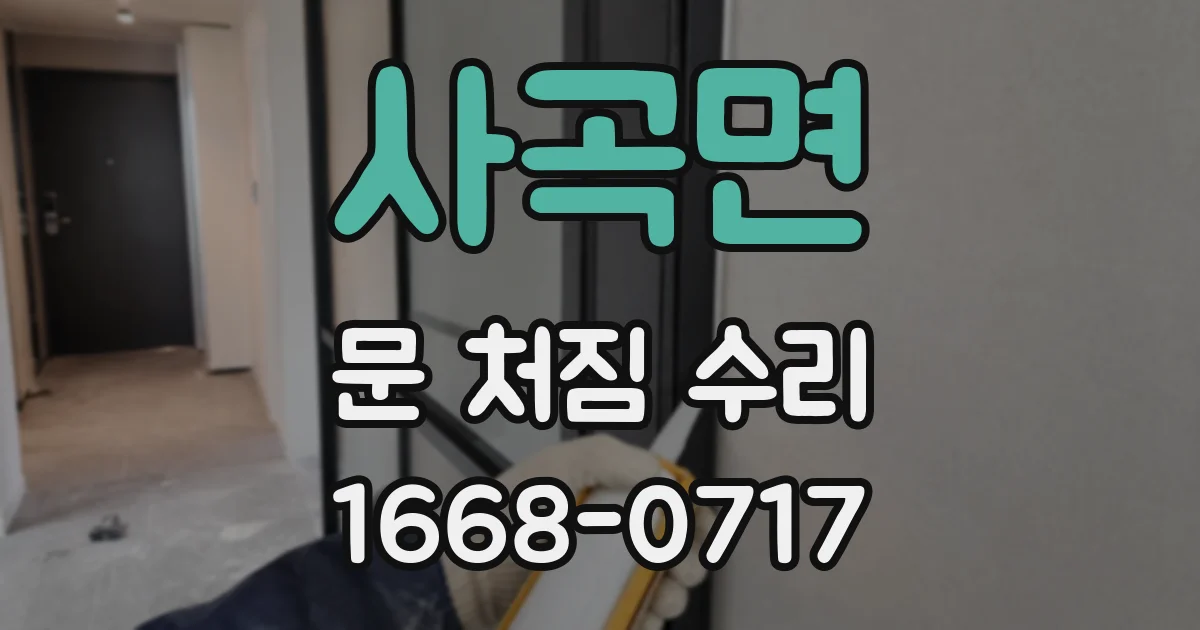 사곡면 문 처짐 수리