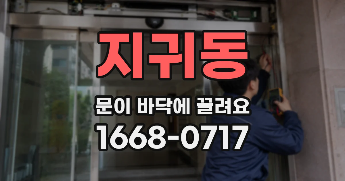 지귀동 문이 바닥에 끌려요