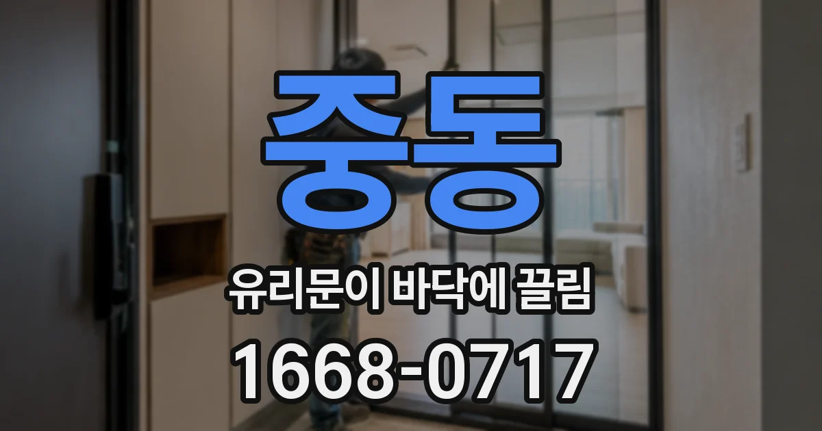 중동 유리문이 바닥에 끌림