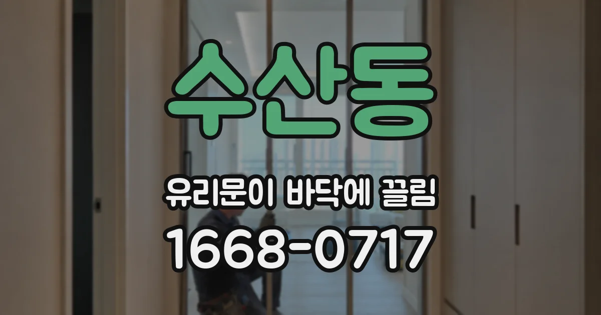 수산동 유리문이 바닥에 끌림
