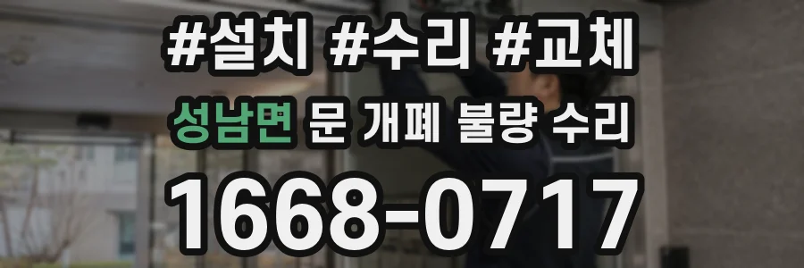 성남면 문 개폐 불량 수리