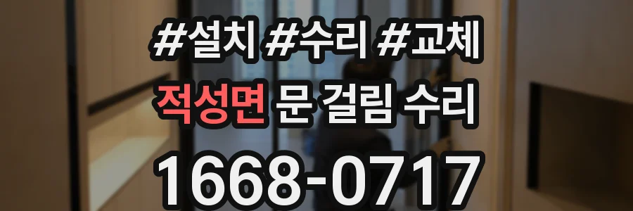 적성면 문 걸림 수리