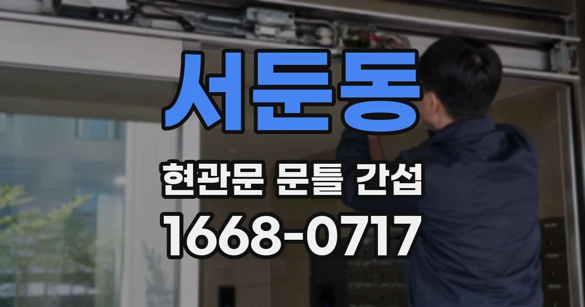 서둔동 현관문 문틀 간섭