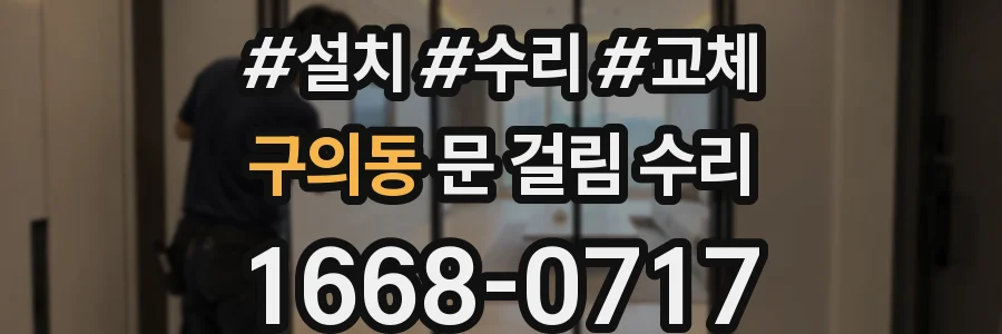 구의동 문 걸림 수리