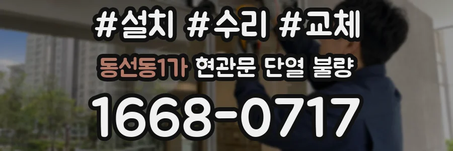 동선동1가 현관문 단열 불량