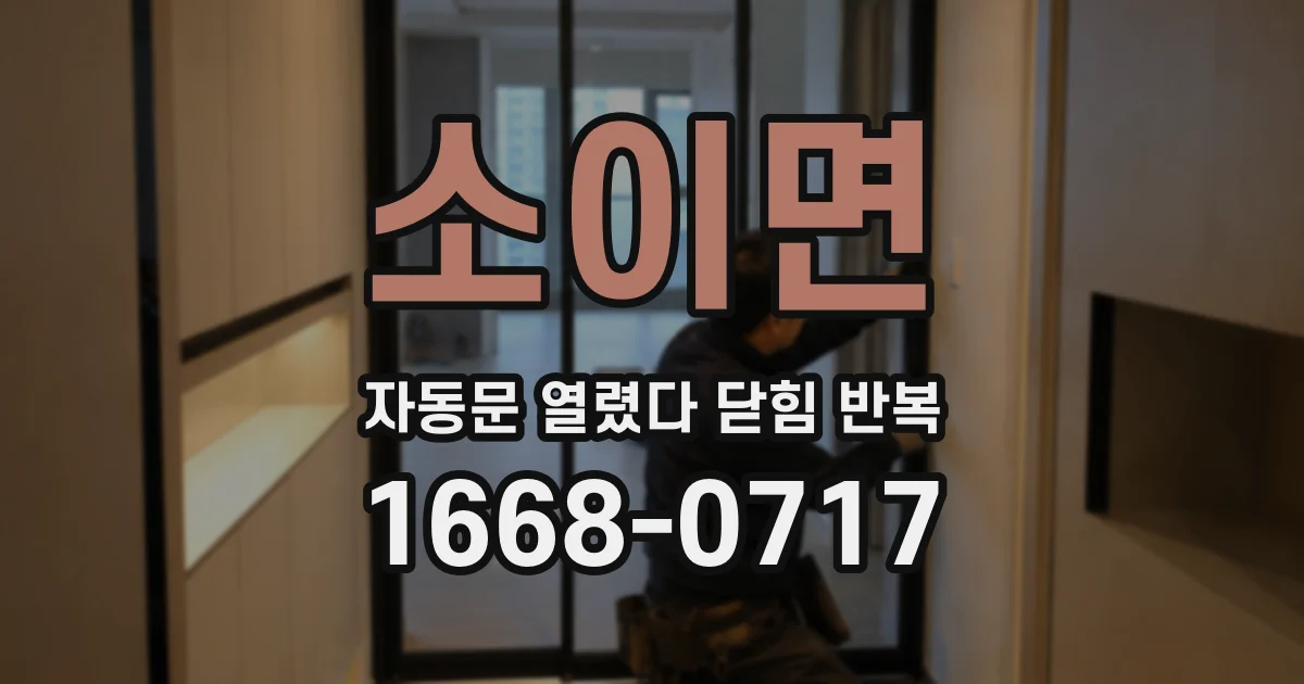 소이면 자동문 열렸다 닫힘 반복 현상은 문이 한 번 열리고 곧바로 닫히거나, 중간에 멈춘 상태에서 다시 열리며 이어질 수 있습니다.