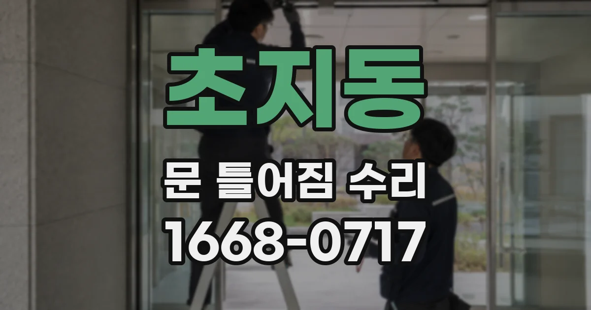초지동 문 틀어짐 수리