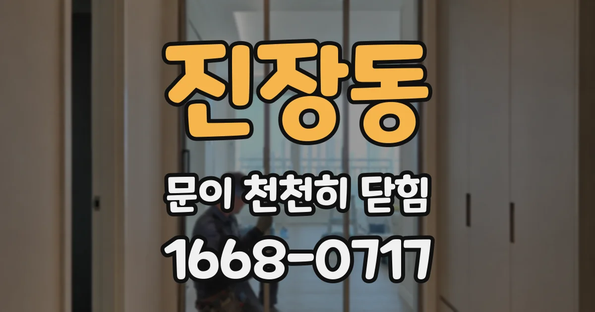 진장동 문이 천천히 닫힘