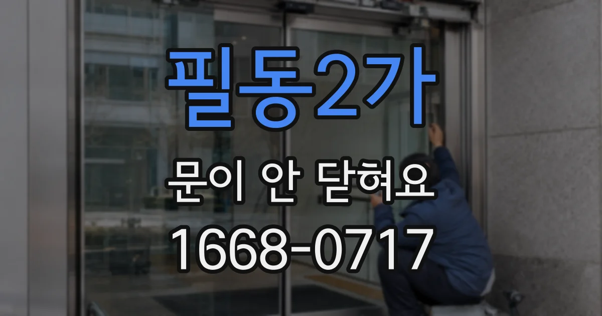 필동2가 문이 안 닫혀요