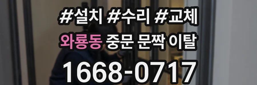 와룡동 중문 문짝 이탈