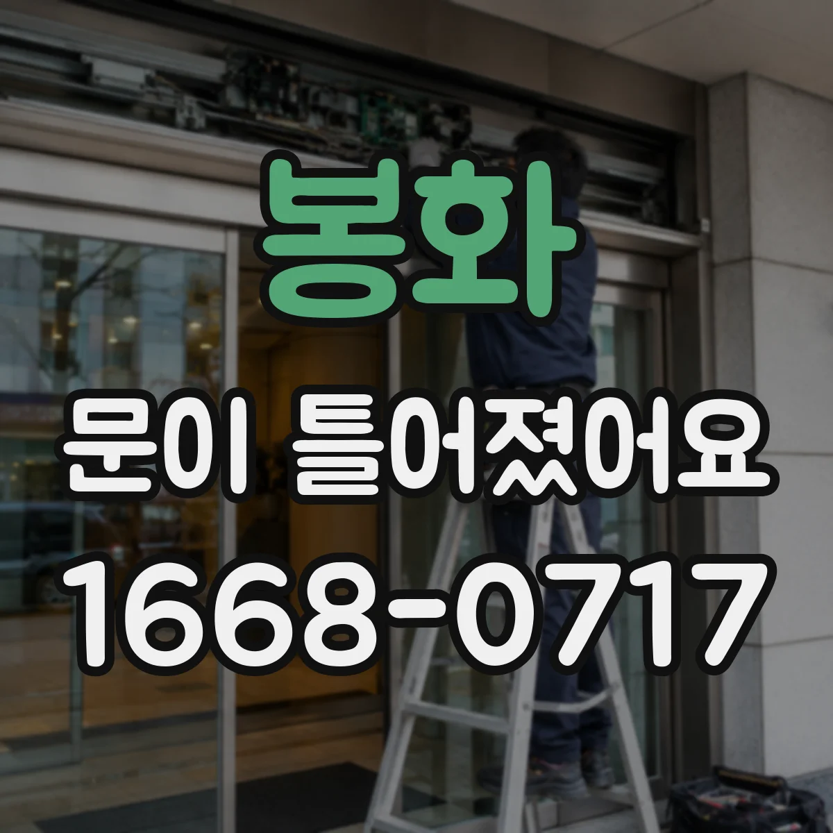 봉화 문이 틀어졌어요