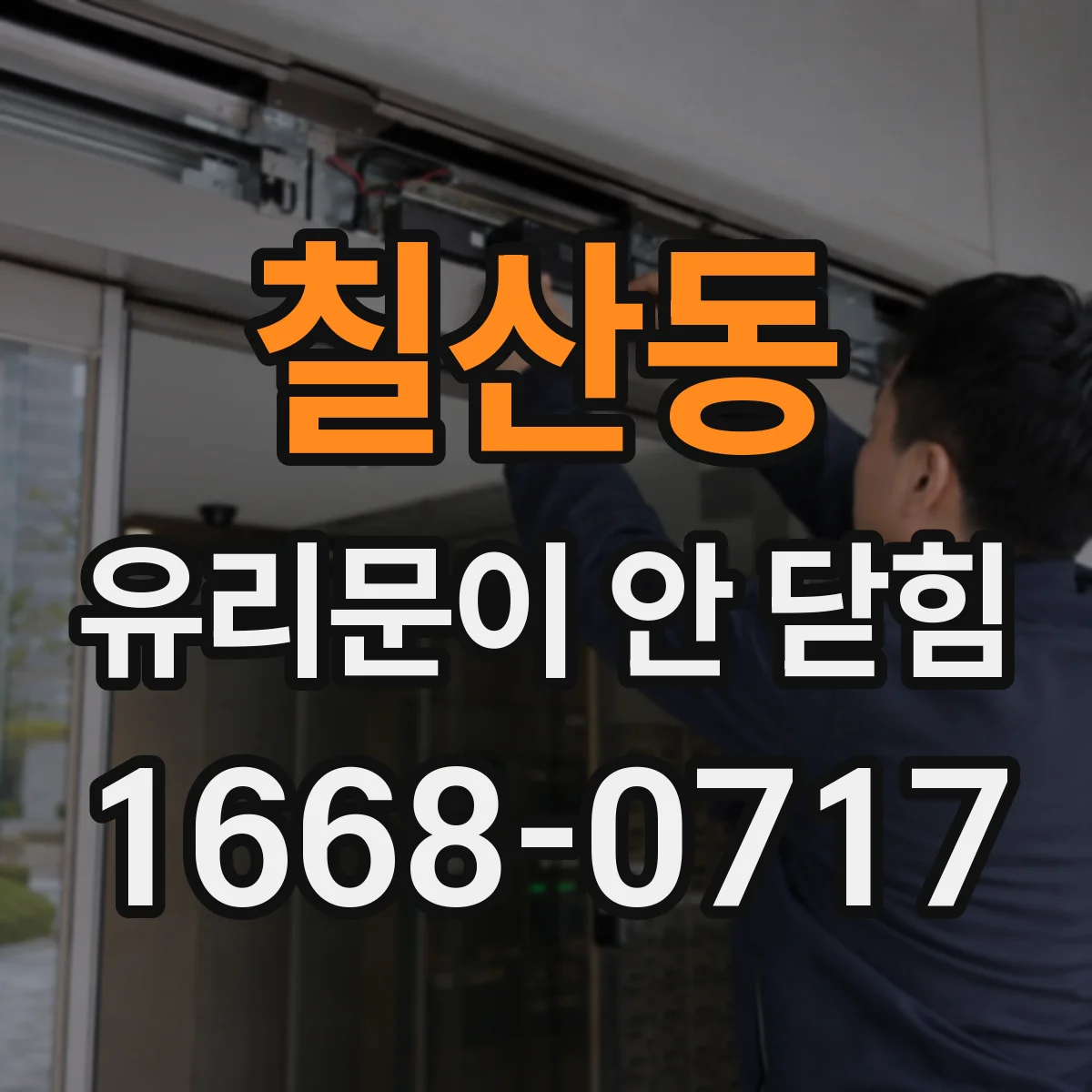칠산동 유리문이 안 닫힘