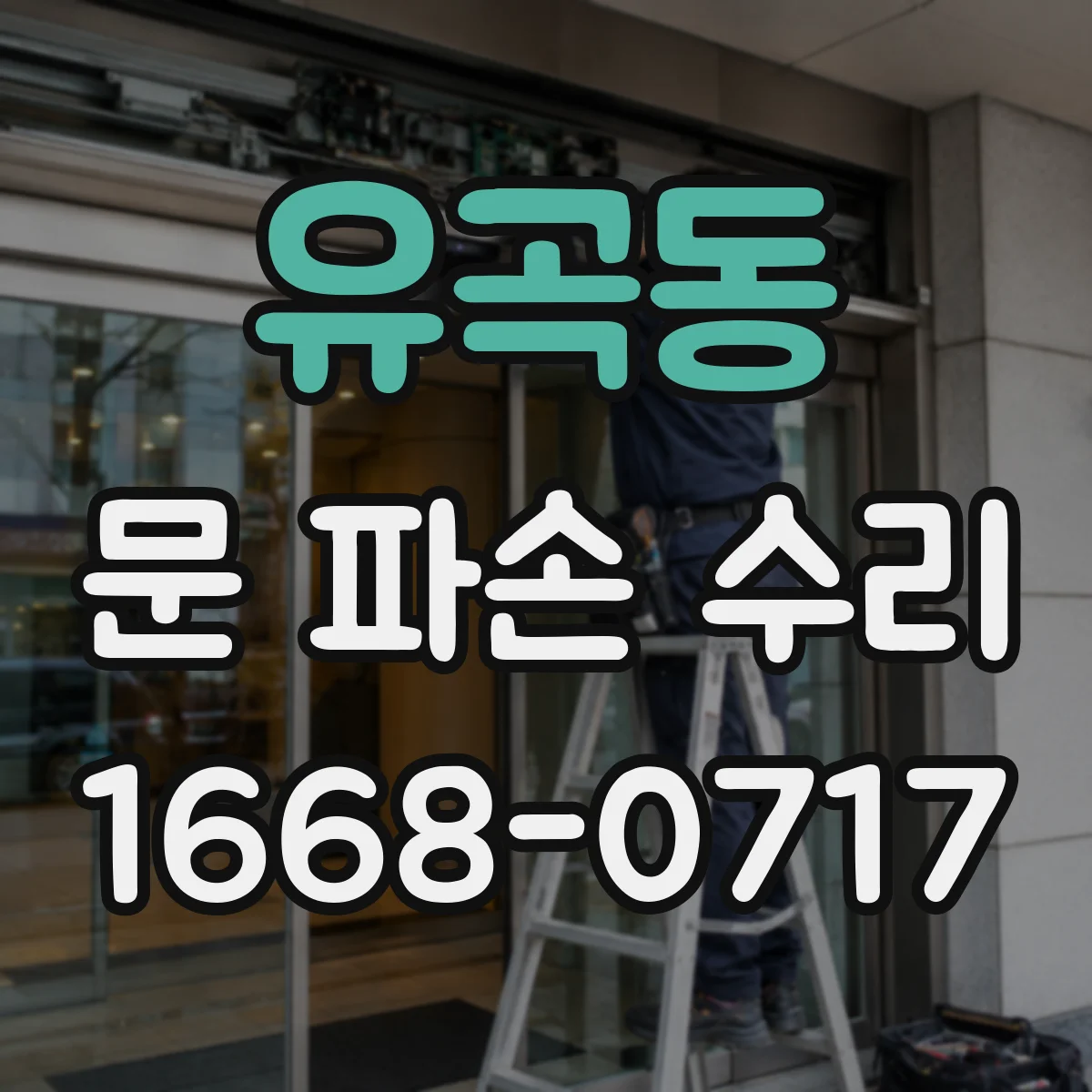 유곡동 문 파손 수리