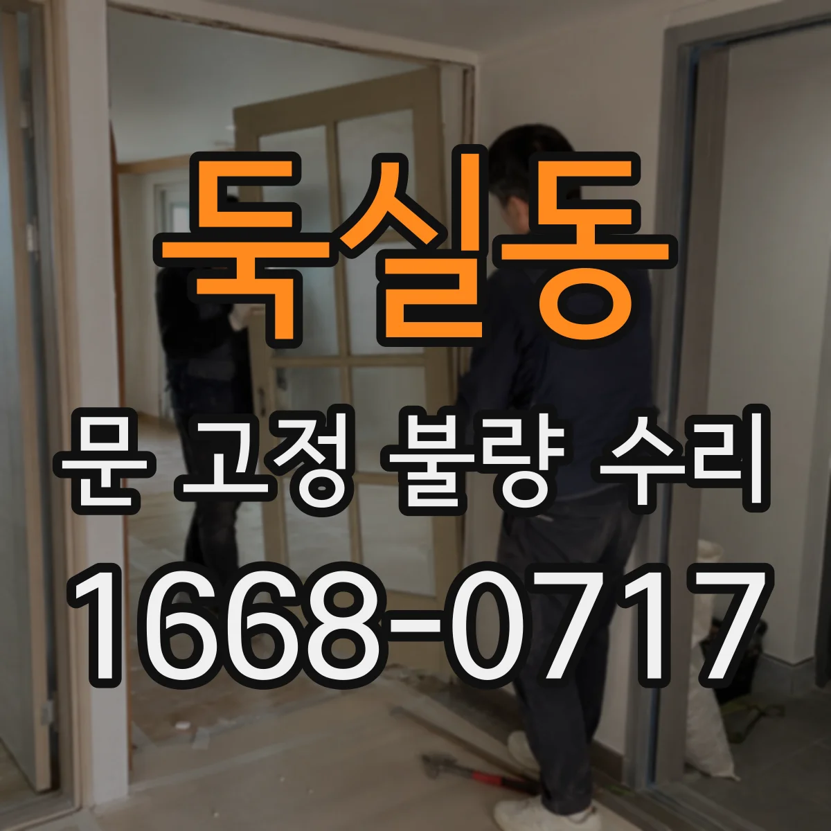 둑실동 문 고정 불량 수리