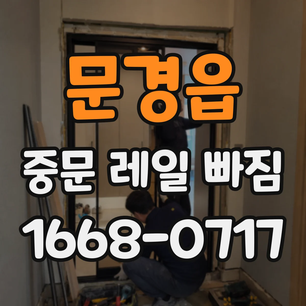 문경읍 중문 레일 빠짐