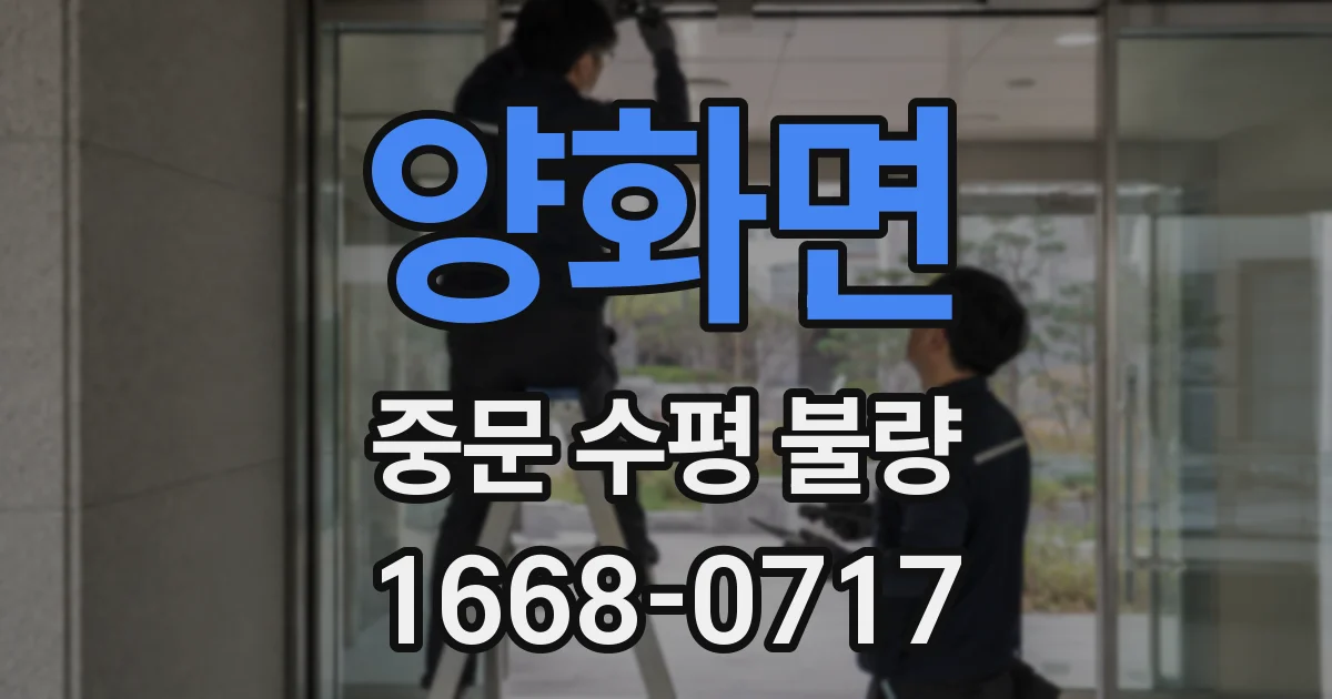 양화면 중문 수평 불량
