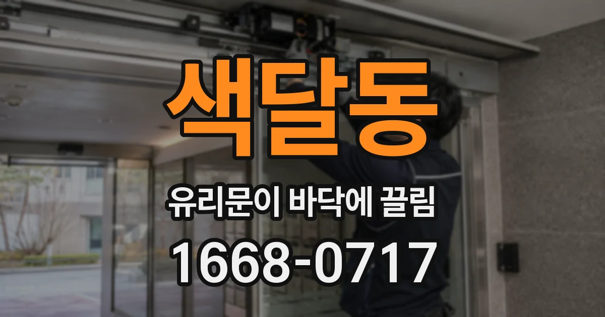 색달동 유리문이 바닥에 끌림
