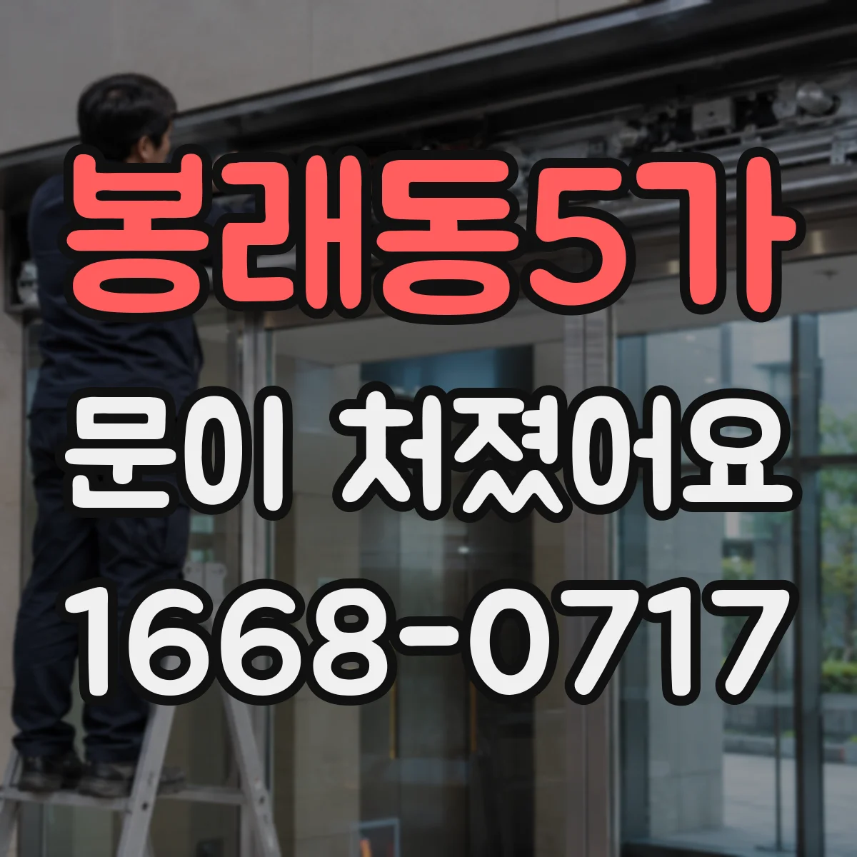 봉래동5가 문이 처졌어요