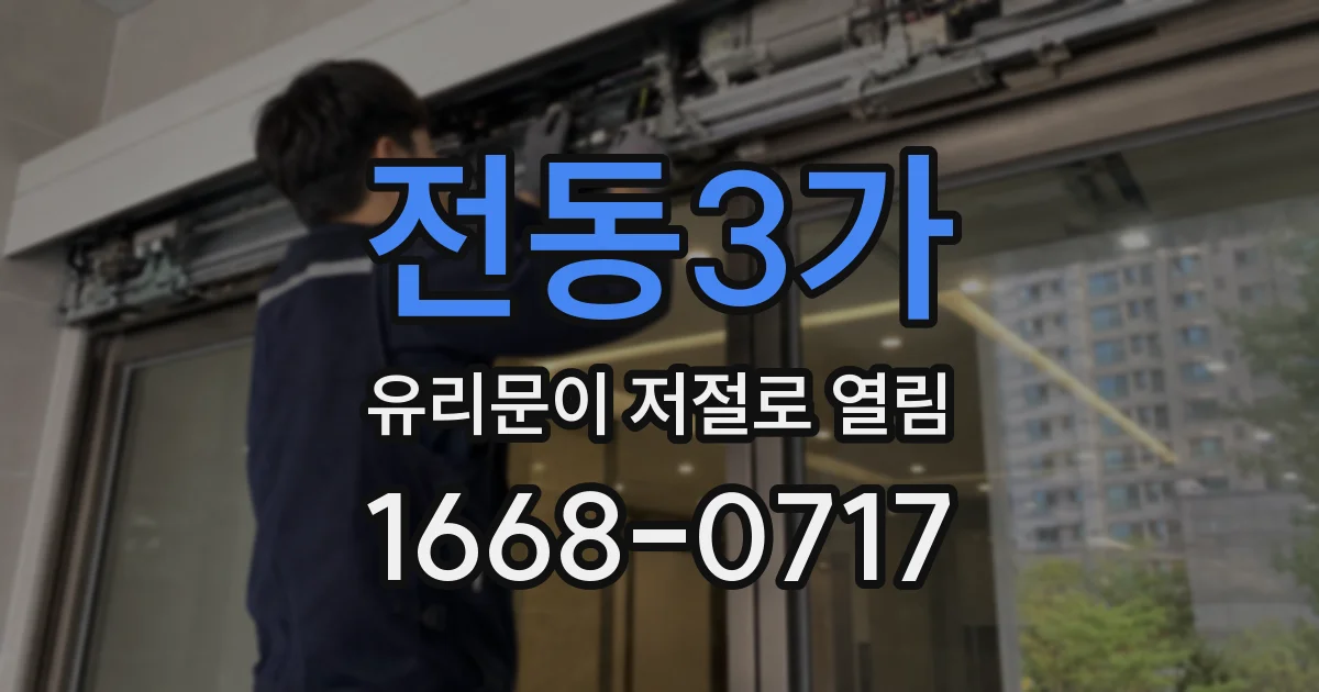 전동3가 유리문이 저절로 열림