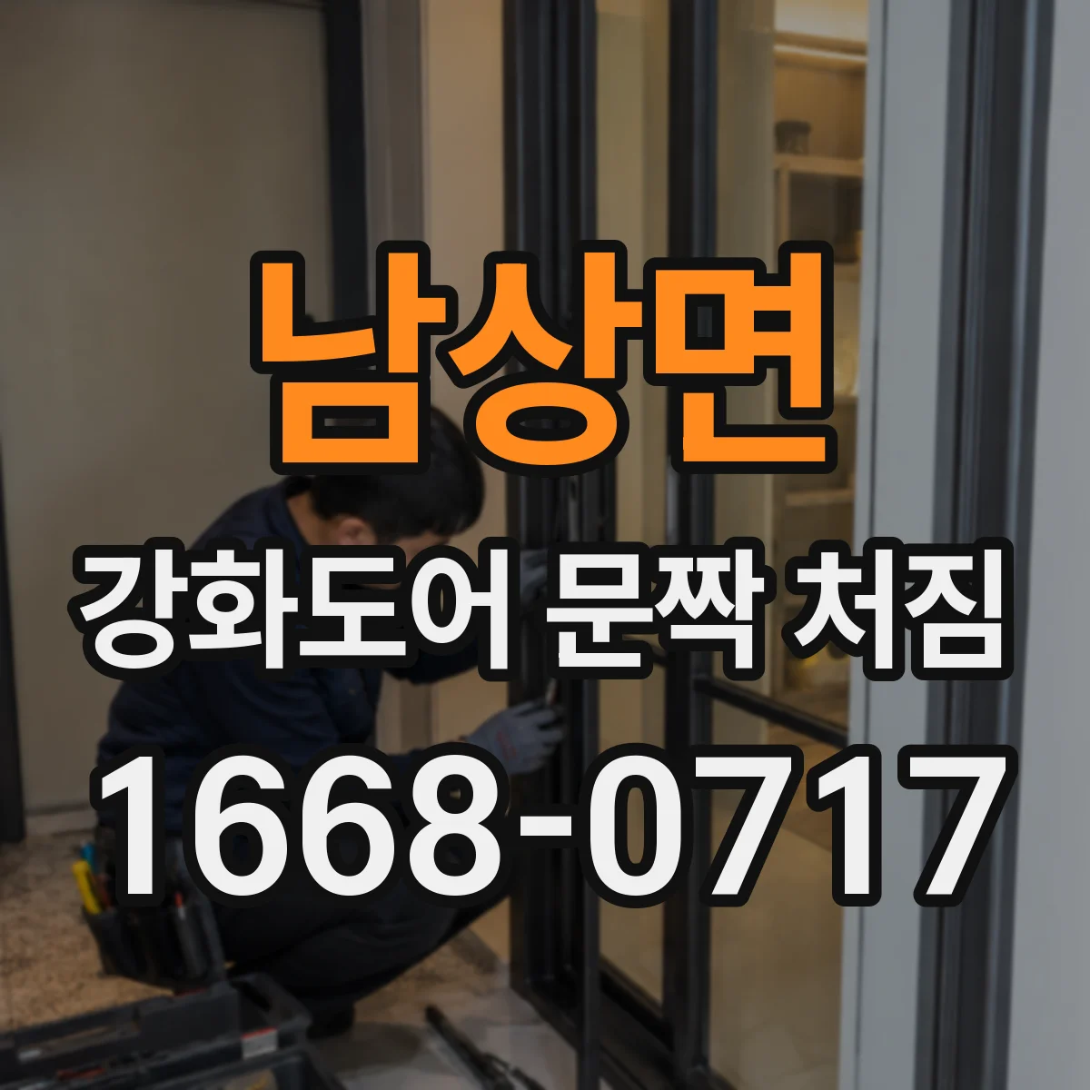 남상면 강화도어 문짝 처짐