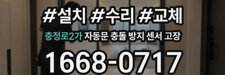충정로2가 자동문 충돌 방지 센서 고장