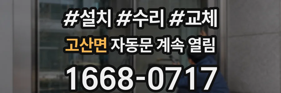 고산면 자동문 계속 열림