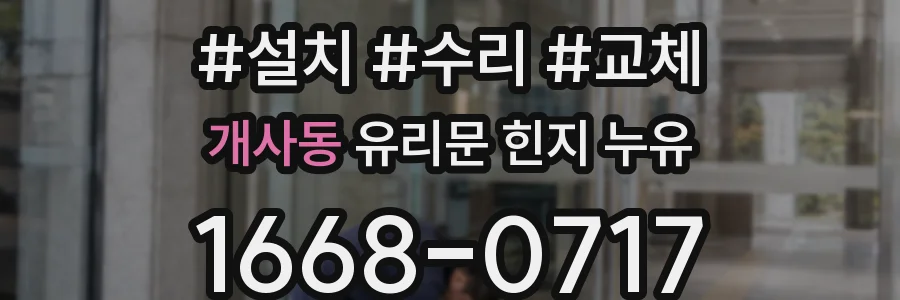 개사동 유리문 힌지 누유