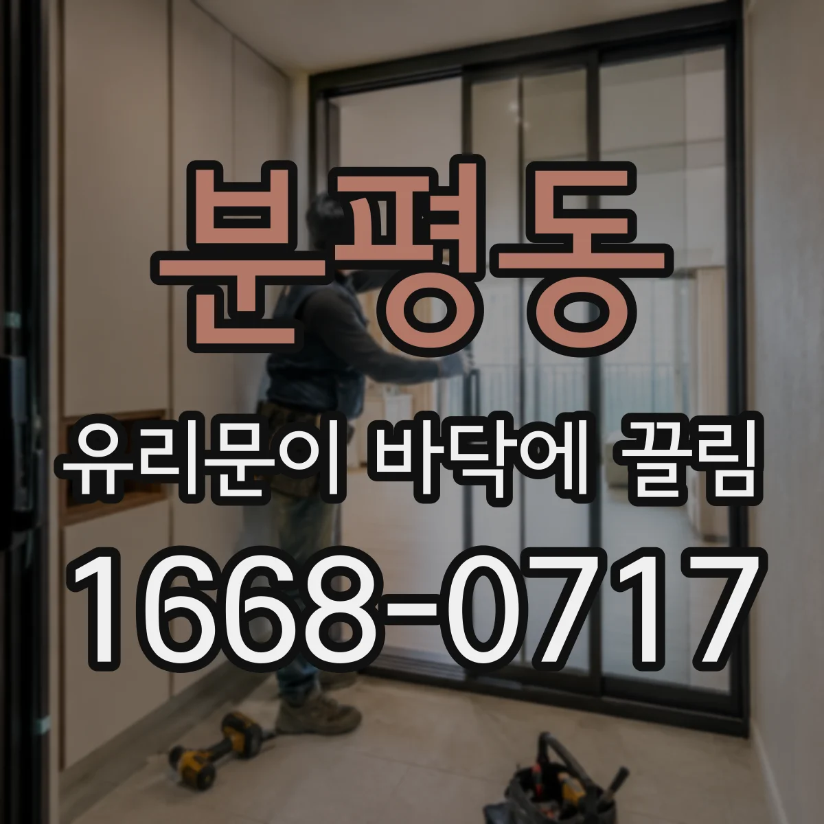 분평동 유리문이 바닥에 끌림