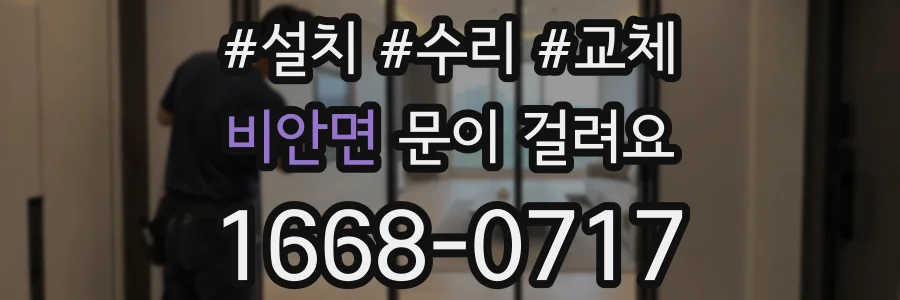 비안면 문이 걸려요