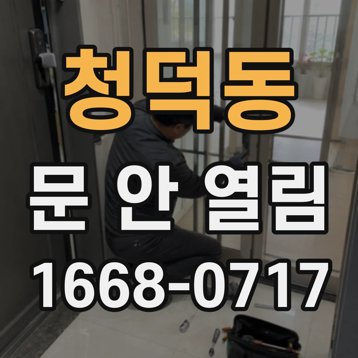 청덕동 문 안 열림