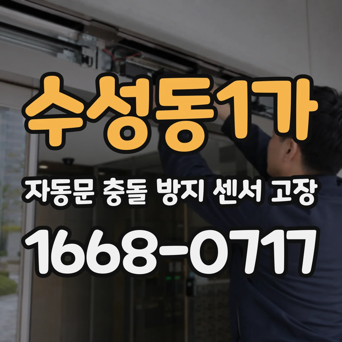 수성동1가 자동문 충돌 방지 센서 고장