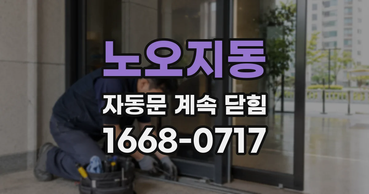 노오지동 자동문 계속 닫힘