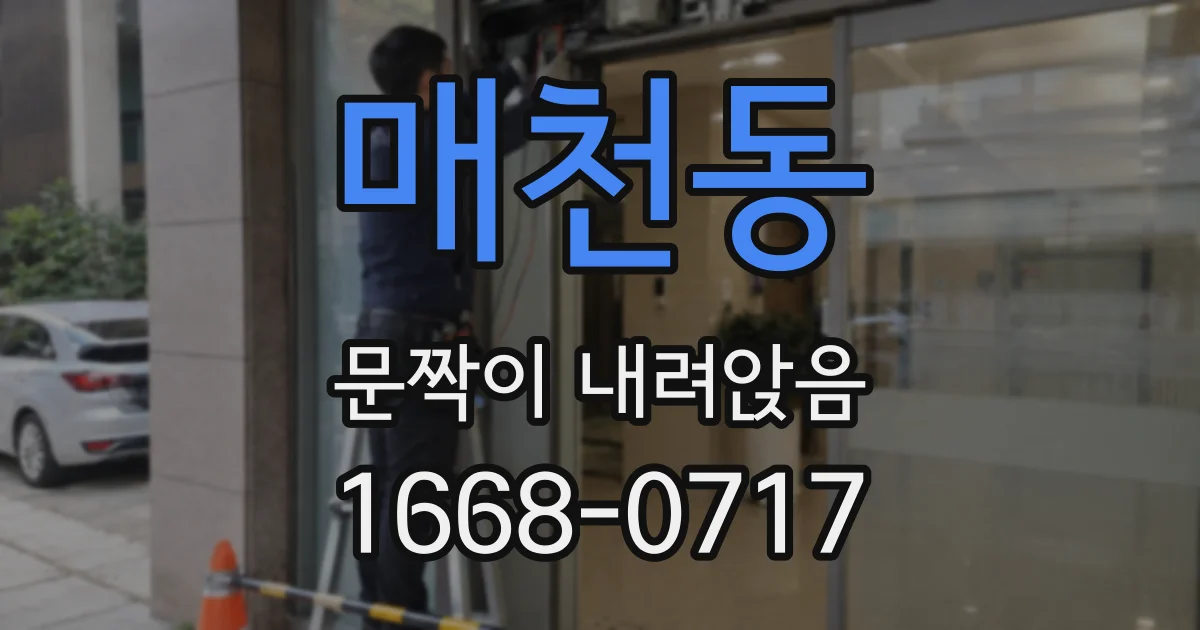 매천동 문짝이 내려앉음