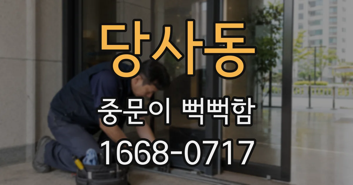 당사동 중문이 뻑뻑함
