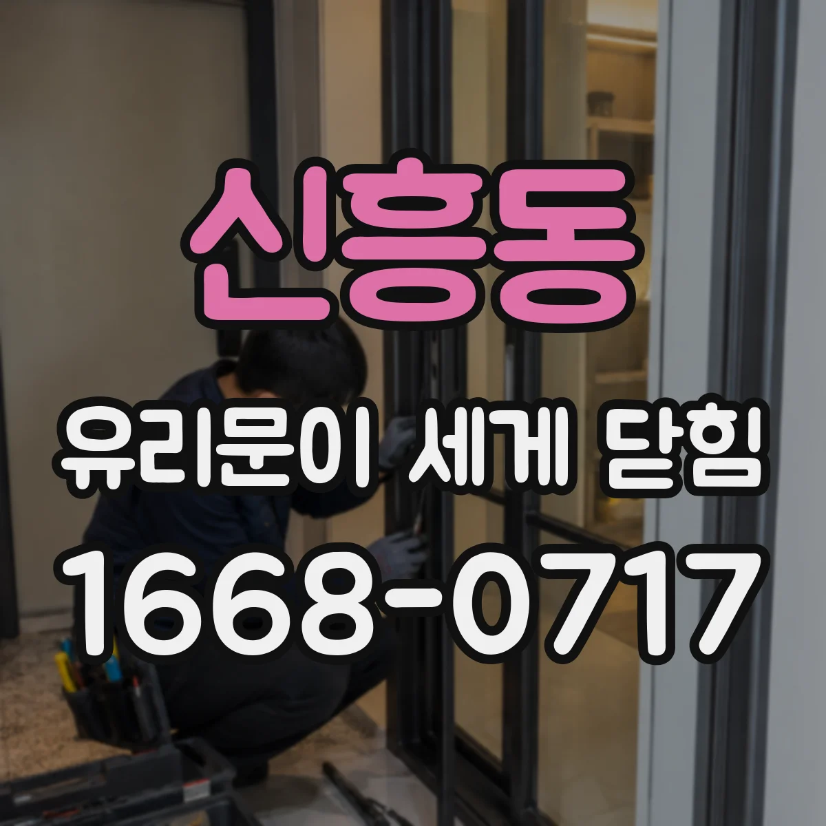 신흥동 유리문이 세게 닫힘