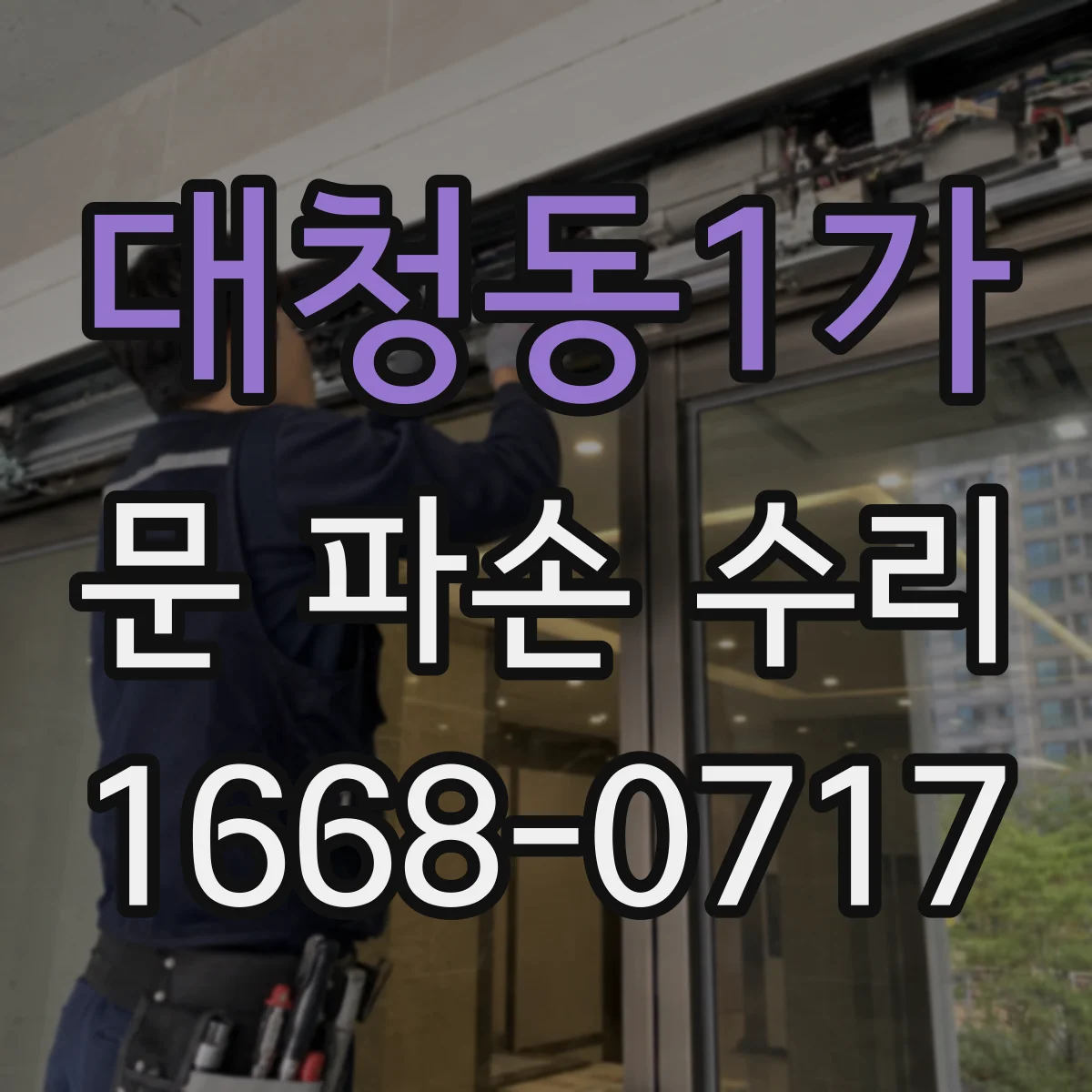 대청동1가 문 파손 수리