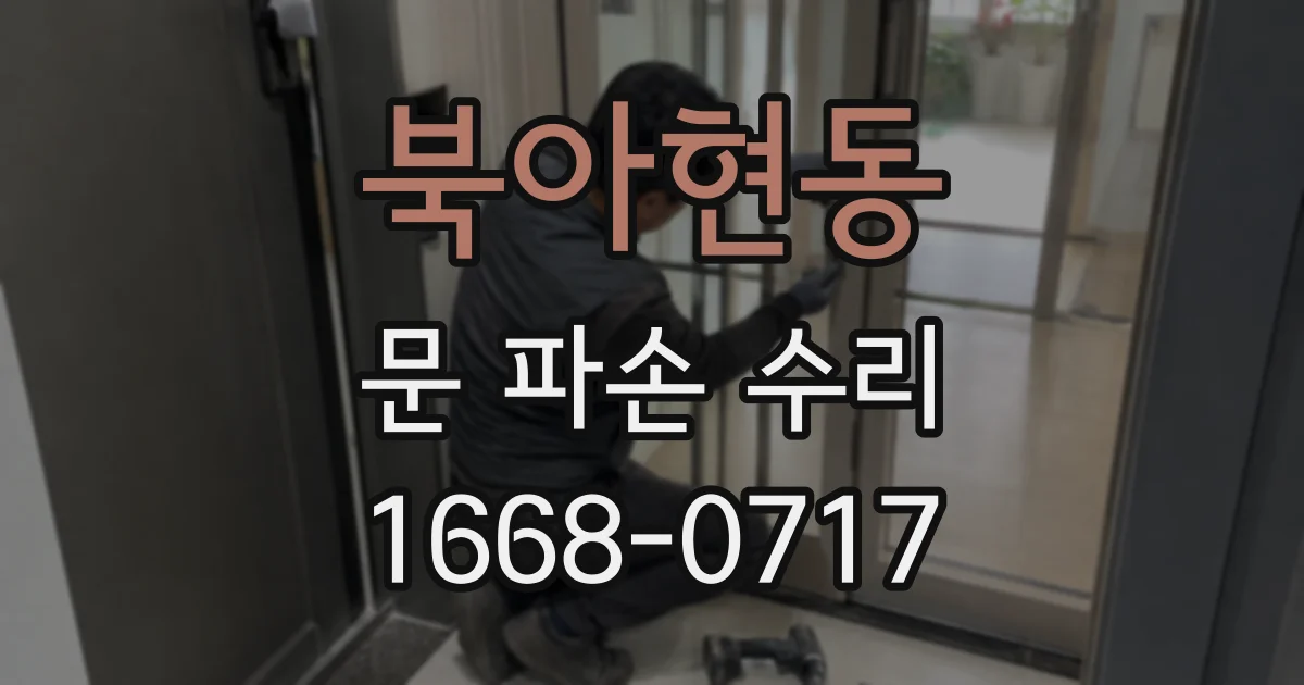 북아현동 문 파손 수리