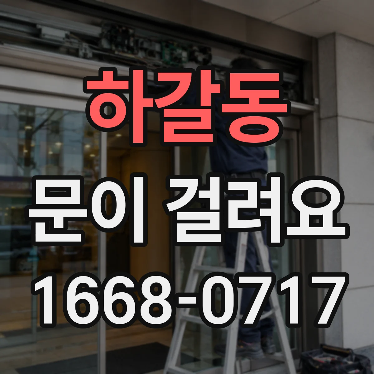 하갈동 문이 걸려요