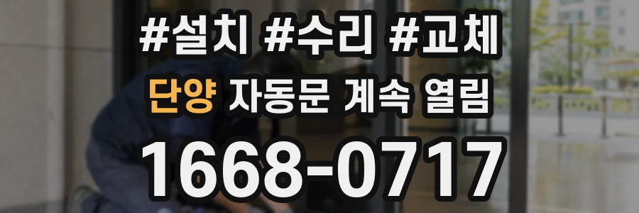 단양 자동문 계속 열림