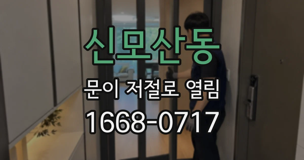 신모산동 문이 저절로 열림