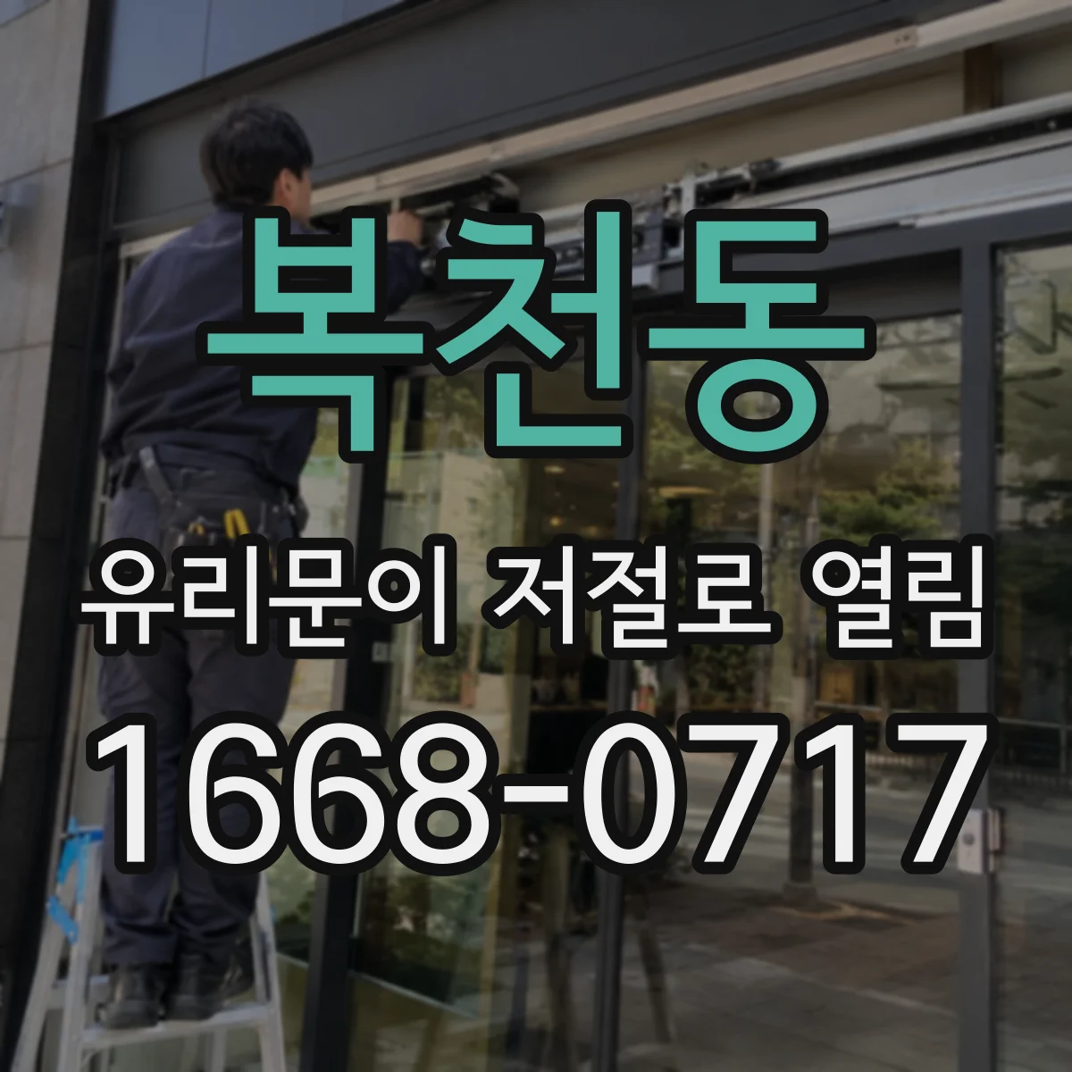 복천동 유리문이 저절로 열림
