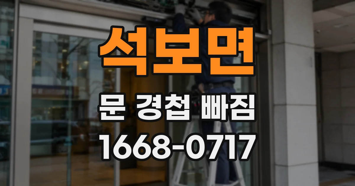 석보면 문 경첩 빠짐
