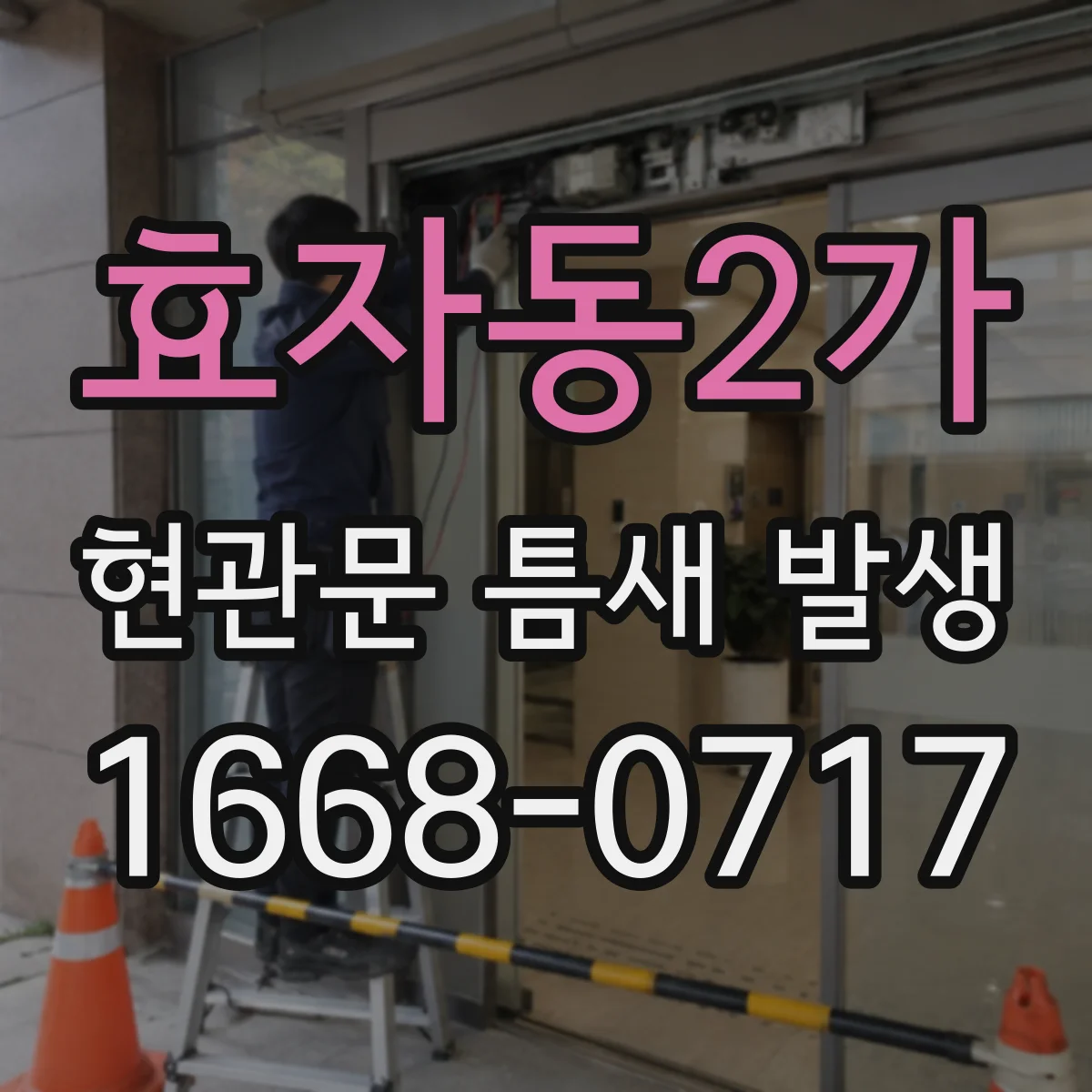 효자동2가 현관문 틈새 발생