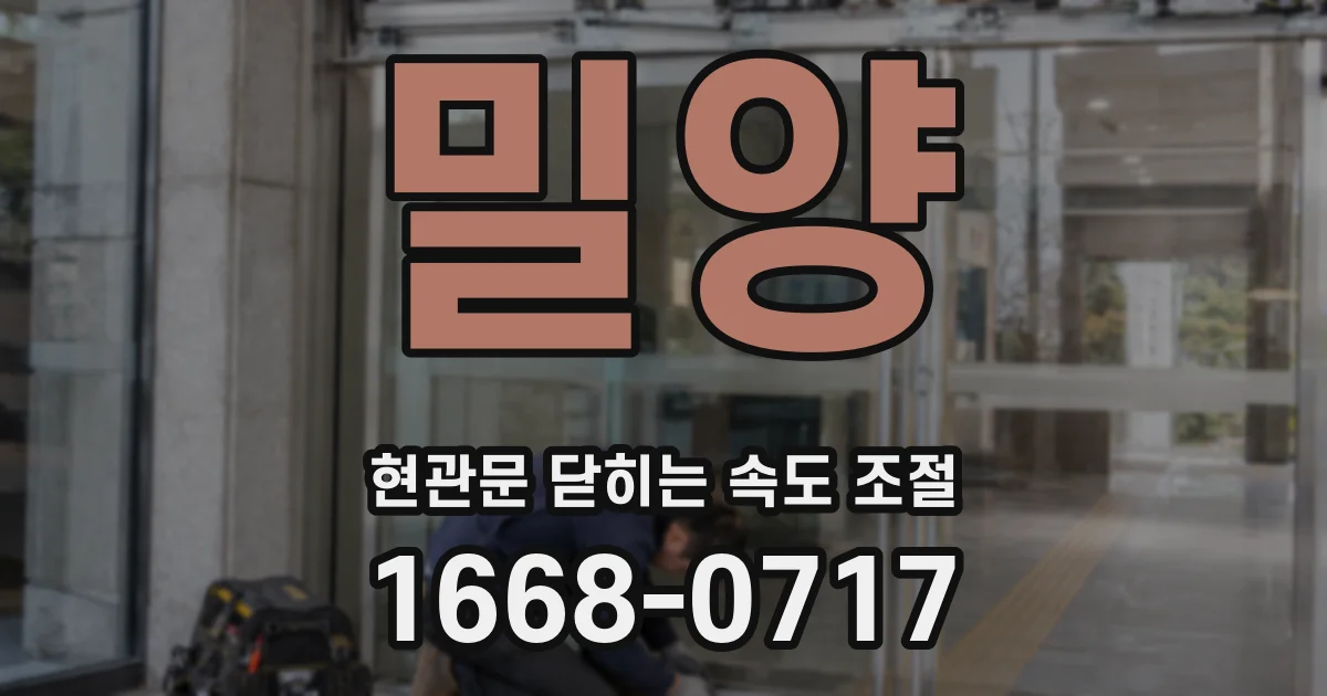 밀양 현관문 닫히는 속도 조절